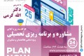 کارگاه 24 ساعته مشاوره و برنامه ریزی تحصیلی - آذر ماه 1401